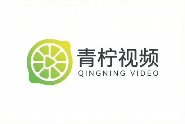 青柠视频